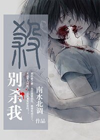 别杀我