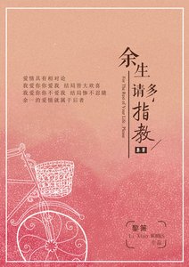 《余生请多指教》