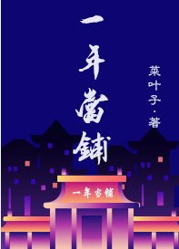《一年当铺》