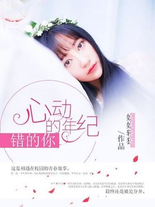 《心动的年纪错的你》