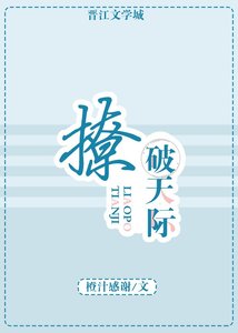 《撩破天际》