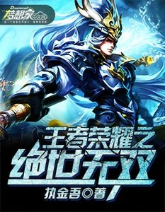 《王者荣耀之绝世无双》