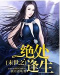 末世之绝处逢生风