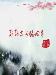 《萌萌太子骗回家》