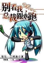 《别看我小:总裁跟我跑》