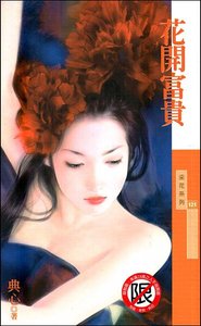 《花开富贵(金·小气家族)》