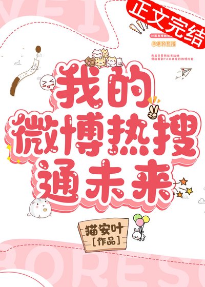 《我的微博热搜通未来》