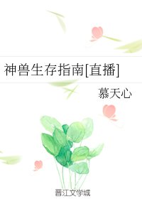 神獸生存指南[直播]