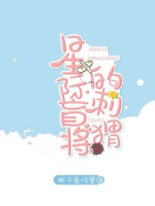 《星际盲将的刺猬》