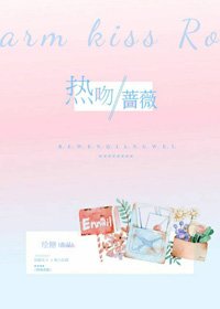 《热吻蔷薇》