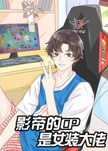 《直播女装后和影帝组cp》