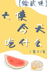 （BG/综武侠同人）[综武侠]大侠今天吃什么