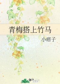 《青梅搭上竹马》
