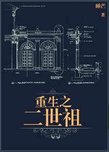 《重生之二世祖》