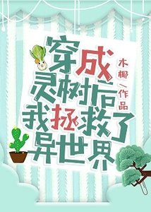 《穿成灵树后我拯救了异世界》