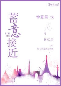 蓄意接近