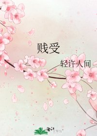 《贱受》