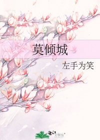 《莫倾城》