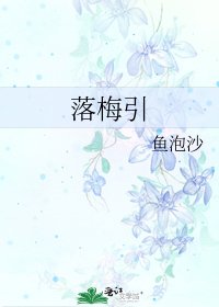 《落梅引》