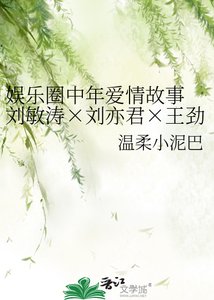 《娱乐圈中年爱情故事 刘敏涛×刘亦君×王劲松》