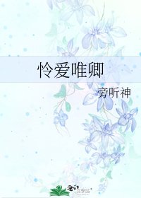 《怜爱唯卿》