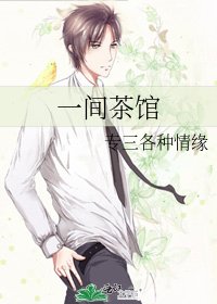 《一间茶馆》