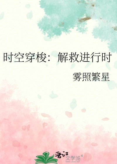 时空穿梭：解救进行时