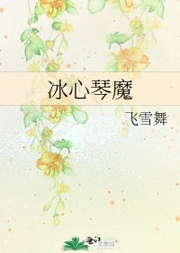 《冰心琴魔》