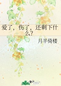 爱了，伤了，还剩下什么？