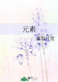 《元素》