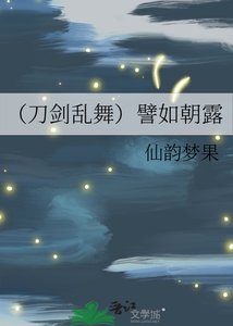 (刀劍亂舞)譬如朝露