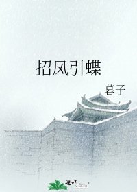 《招凤引蝶》