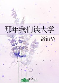 《那年我们读大学》