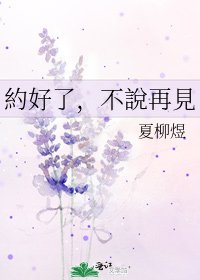 《約好了,不說再見》