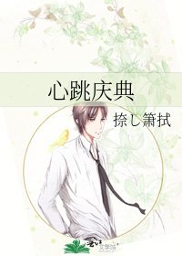 《心跳庆典》