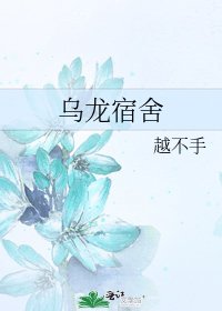 《乌龙宿舍》