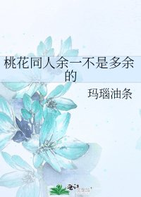 《桃花同人余一不是多余的》