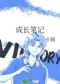 《成长笔记》