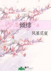 《倾绯》