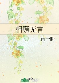 《相顾无言》