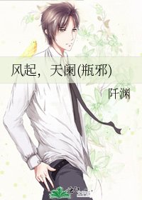 风起，天阑(瓶邪)