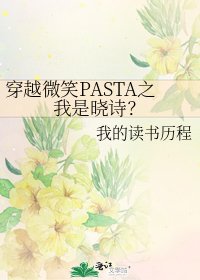 穿越微笑PASTA之我是晓诗？