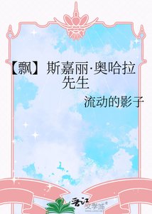 《【飘】斯嘉丽·奥哈拉先生》