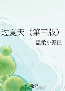 《过夏天(第三版)》