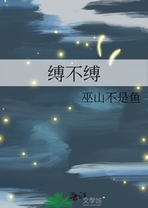《缚不缚》