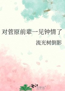 《对菅原前辈一见钟情了》