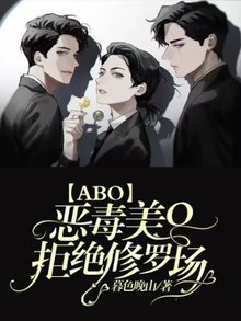 《恶毒美O拒绝修罗场》