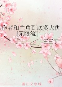 作者和主角到底多大仇[无限流]