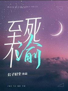 《至死不渝》