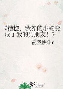 糟糕,我养的小蛇变成了我的男朋友!